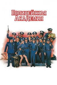 Полицейская академия 1984