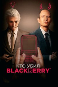 Кто убил-BlackBerry 2023